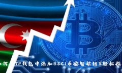 如何在TP钱包中添加BSC（币