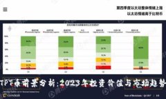 TPT币前景分析：2023年投资