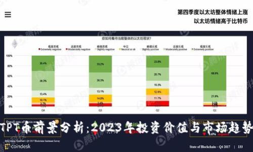 TPT币前景分析：2023年投资价值与市场趋势