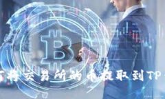 如何将交易所的币提取到