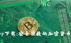 TP钱包app下载：安全便捷的