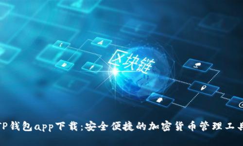 TP钱包app下载：安全便捷的加密货币管理工具