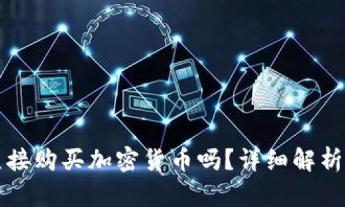 TP钱包能直接购买加密货币吗？详细解析及使用指南