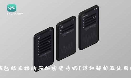 TP钱包能直接购买加密货币吗？详细解析及使用指南