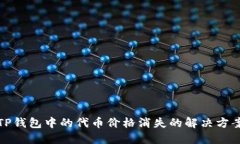 TP钱包中的代币价格消失的解决方案