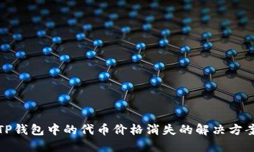TP钱包中的代币价格消失的解决方案