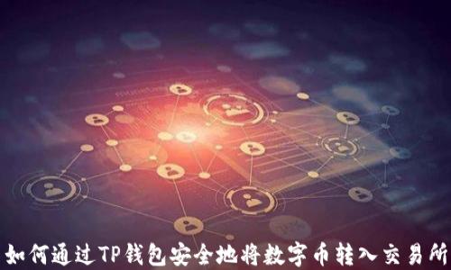 
如何通过TP钱包安全地将数字币转入交易所