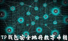 如何通过TP钱包安全地将数字币转入交易所