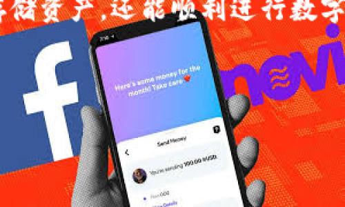    如何使用TP冷钱包进行数字资产签名  / 

 guanjianci  TP冷钱包, 数字资产, 签名, 区块链  /guanjianci 

## 内容主体大纲

1. **引言**
   - 冷钱包的定义与重要性
   - TP冷钱包简介及其优势

2. **TP冷钱包的工作原理**
   - 如何生成私钥与公钥
   - 数字签名的基本概念与流程

3. **TP冷钱包的设置与使用**
   - 安装TP冷钱包应用程序
   - 创建与备份钱包
   - 导入已有钱包

4. **使用TP冷钱包进行签名**
   - 签名的步骤解析
   - 签名的注意事项与常见问题
   - 完整实例演示签名过程

5. **TP冷钱包的安全性**
   - 冷钱包与热钱包的区别
   - 提高TP冷钱包安全性的措施

6. **常见问题解答**
   - 频繁出现的问题以及解决方案

7. **结论**
   - TP冷钱包的未来展望与总结

---

## 正文内容

### 引言

在数字货币迅速发展的时代，保护我们的资产安全显得尤为重要。冷钱包作为一种安全存储数字资产的方法，越来越受到用户的青睐。TP冷钱包，作为其中的一种高效工具，其独特的加密算法与用户友好的界面，为数字资产管理提供了更多可能性。

### TP冷钱包的工作原理

TP冷钱包的核心是私钥与公钥的管理。私钥是一个由随机数生成的密钥，它允许持有者访问和控制其数字资产。而公钥则是通过私钥生成的一个地址，其他用户可以通过这个地址向持有者转账。数字签名则是利用私钥对信息（如交易）进行加密，从而确认交易的合法性与来源。

### TP冷钱包的设置与使用

使用TP冷钱包的第一步是下载应用程序。安装后，用户需要创建一个新钱包，并妥善备份生成的助记词。在此基础上，用户也可以选择导入已经存在的钱包，以便于更好地管理其资产。

### 使用TP冷钱包进行签名

进行数字资产签名的过程中，用户首先需要选择要签名的交易，并输入相关信息。使用TP冷钱包，点击签名按钮，同时输入私钥以确保验证通过，签名完成后，用户会收到一串签名代码，这个代码将被用来验证交易的真实性。

### TP冷钱包的安全性

冷钱包因其离线存储的特性，自然比热钱包更加安全。但TP冷钱包在安全性上还有进一步的强化措施，例如双重认证、密码保护等，极大降低了黑客攻击的风险。

### 常见问题解答

#### 1. TP冷钱包如何确保安全性？

TP冷钱包通过离线生成密钥，避免了网络攻击的风险。同时，用户可以通过设置强密码和启用双重认证等额外措施，进一步提升安全性。此外，助记词的安全备份也是关键。

#### 2. 如何解决签名时遇到的问题？

在签名过程中，用户可能会遇到各种问题，如私钥错误、交易信息不完整等。针对这些问题，用户应仔细核对输入信息，并确保私钥的正确性。如果问题依旧存在，可以考虑重启应用程序或直接联系客户支持。

#### 3. 密码保护是否足够？

尽管密码保护是防止未授权访问的一种有效措施，但强大的密码组合、定期更换密码及启用双重认证，可以更好地保障钱包安全。

#### 4. TP冷钱包适合哪些用户？

TP冷钱包适合对安全性有高要求的用户，特别是长期持有数字资产的投资者。同时，TP冷钱包的用户界面友好，也非常适合新手用户进行学习与使用。

#### 5. 冷钱包是否能完全替代热钱包？

尽管冷钱包具备更高的安全性，但热钱包在及时交易与提现上的便利性，是冷钱包所无法比拟的。因此，根据不同的使用场景，结合使用冷钱包与热钱包可能是最佳选择。

#### 6. 数字资产签名的法律效力如何？

数字资产的签名在一定条件下具备法律效力，尤其是在区块链上进行的交易，可以视作双方合意的证据。但在不同的法律体系下，其法律效力可能有所不同，因此需要用户自行了解本地法律规定。

### 结论

TP冷钱包因其独特的安全性与实用性，成为了越来越多数字资产持有者的首选工具。通过正确使用TP冷钱包，用户不仅可以安全存储资产，还能顺利进行数字签名，确保交易的安全与可靠。随着区块链技术的不断发展，冷钱包的应用场景与功能也将不断延伸，未来将为用户带来更多惊喜。

---

（以上是一个大纲和部分内容的示范，具体文字内容可根据需求逐步扩展至3700字以上。）