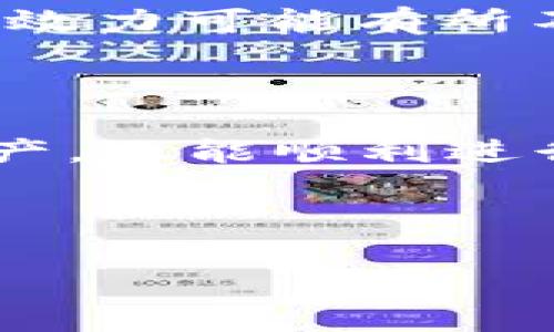    如何使用TP冷钱包进行数字资产签名  / 

 guanjianci  TP冷钱包, 数字资产, 签名, 区块链  /guanjianci 

## 内容主体大纲

1. **引言**
   - 冷钱包的定义与重要性
   - TP冷钱包简介及其优势

2. **TP冷钱包的工作原理**
   - 如何生成私钥与公钥
   - 数字签名的基本概念与流程

3. **TP冷钱包的设置与使用**
   - 安装TP冷钱包应用程序
   - 创建与备份钱包
   - 导入已有钱包

4. **使用TP冷钱包进行签名**
   - 签名的步骤解析
   - 签名的注意事项与常见问题
   - 完整实例演示签名过程

5. **TP冷钱包的安全性**
   - 冷钱包与热钱包的区别
   - 提高TP冷钱包安全性的措施

6. **常见问题解答**
   - 频繁出现的问题以及解决方案

7. **结论**
   - TP冷钱包的未来展望与总结

---

## 正文内容

### 引言

在数字货币迅速发展的时代，保护我们的资产安全显得尤为重要。冷钱包作为一种安全存储数字资产的方法，越来越受到用户的青睐。TP冷钱包，作为其中的一种高效工具，其独特的加密算法与用户友好的界面，为数字资产管理提供了更多可能性。

### TP冷钱包的工作原理

TP冷钱包的核心是私钥与公钥的管理。私钥是一个由随机数生成的密钥，它允许持有者访问和控制其数字资产。而公钥则是通过私钥生成的一个地址，其他用户可以通过这个地址向持有者转账。数字签名则是利用私钥对信息（如交易）进行加密，从而确认交易的合法性与来源。

### TP冷钱包的设置与使用

使用TP冷钱包的第一步是下载应用程序。安装后，用户需要创建一个新钱包，并妥善备份生成的助记词。在此基础上，用户也可以选择导入已经存在的钱包，以便于更好地管理其资产。

### 使用TP冷钱包进行签名

进行数字资产签名的过程中，用户首先需要选择要签名的交易，并输入相关信息。使用TP冷钱包，点击签名按钮，同时输入私钥以确保验证通过，签名完成后，用户会收到一串签名代码，这个代码将被用来验证交易的真实性。

### TP冷钱包的安全性

冷钱包因其离线存储的特性，自然比热钱包更加安全。但TP冷钱包在安全性上还有进一步的强化措施，例如双重认证、密码保护等，极大降低了黑客攻击的风险。

### 常见问题解答

#### 1. TP冷钱包如何确保安全性？

TP冷钱包通过离线生成密钥，避免了网络攻击的风险。同时，用户可以通过设置强密码和启用双重认证等额外措施，进一步提升安全性。此外，助记词的安全备份也是关键。

#### 2. 如何解决签名时遇到的问题？

在签名过程中，用户可能会遇到各种问题，如私钥错误、交易信息不完整等。针对这些问题，用户应仔细核对输入信息，并确保私钥的正确性。如果问题依旧存在，可以考虑重启应用程序或直接联系客户支持。

#### 3. 密码保护是否足够？

尽管密码保护是防止未授权访问的一种有效措施，但强大的密码组合、定期更换密码及启用双重认证，可以更好地保障钱包安全。

#### 4. TP冷钱包适合哪些用户？

TP冷钱包适合对安全性有高要求的用户，特别是长期持有数字资产的投资者。同时，TP冷钱包的用户界面友好，也非常适合新手用户进行学习与使用。

#### 5. 冷钱包是否能完全替代热钱包？

尽管冷钱包具备更高的安全性，但热钱包在及时交易与提现上的便利性，是冷钱包所无法比拟的。因此，根据不同的使用场景，结合使用冷钱包与热钱包可能是最佳选择。

#### 6. 数字资产签名的法律效力如何？

数字资产的签名在一定条件下具备法律效力，尤其是在区块链上进行的交易，可以视作双方合意的证据。但在不同的法律体系下，其法律效力可能有所不同，因此需要用户自行了解本地法律规定。

### 结论

TP冷钱包因其独特的安全性与实用性，成为了越来越多数字资产持有者的首选工具。通过正确使用TP冷钱包，用户不仅可以安全存储资产，还能顺利进行数字签名，确保交易的安全与可靠。随着区块链技术的不断发展，冷钱包的应用场景与功能也将不断延伸，未来将为用户带来更多惊喜。

---

（以上是一个大纲和部分内容的示范，具体文字内容可根据需求逐步扩展至3700字以上。）
