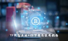 TP钱包正版APP下载及使用指