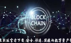TP钱包最新版官方下载：安
