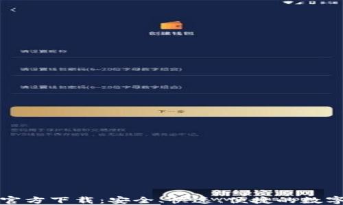 
TP钱包最新版官方下载：安全、快速、便捷的数字资产管理工具