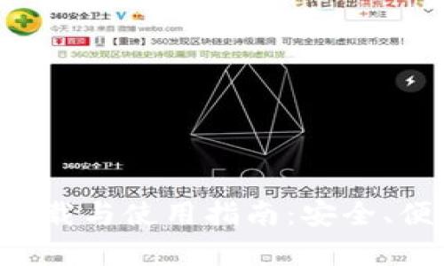 TP钱包最新版下载与使用指南：安全、便捷、功能全解析