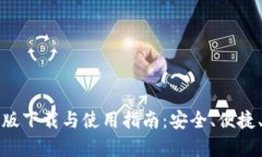 TP钱包最新版下载与使用指
