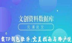 官方下载TP钱包软件：完美