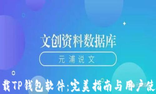 
官方下载TP钱包软件：完美指南与用户使用体验