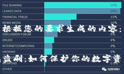 以下是根据您的要求生成的内容：

:
TP钱包盗刷：如何保护你的数字资产安全