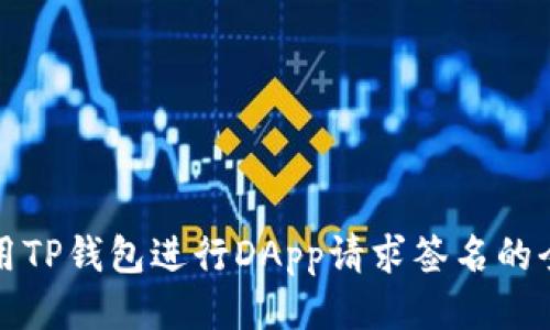 如何使用TP钱包进行DApp请求签名的全面指南