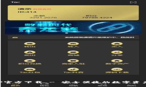 TP钱包APP官方下载 - 安全便捷的数字资产管理工具