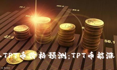 2023年TPT币价格预测：TPT币能涨到多少？