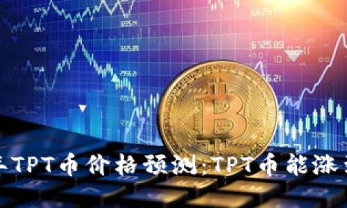 2023年TPT币价格预测：TPT币能涨到多少？