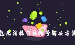 TP钱包无法操作该账号解决方法详解