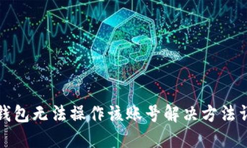 TP钱包无法操作该账号解决方法详解