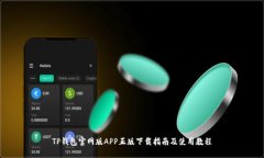 TP钱包官网版APP正版下载指南及使用教程