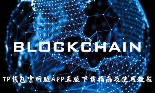 TP钱包官网版APP正版下载指南及使用教程