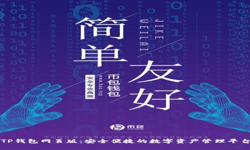 TP钱包网页版：安全便捷的数字资产管理平台
