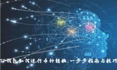 TP钱包如何进行币种转换：