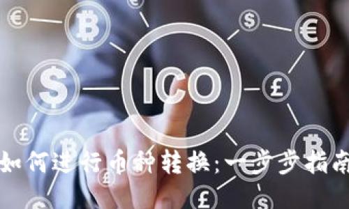 TP钱包如何进行币种转换：一步步指南与技巧