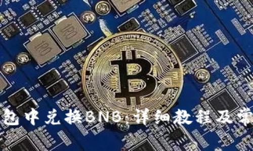 如何在TP钱包中兑换BNB：详细教程及常见问题解答