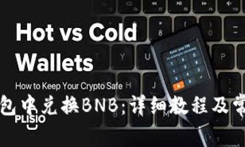 如何在TP钱包中兑换BNB：详细教程及常见问题解答
