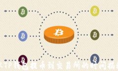 从TP钱包提币到交易所的时