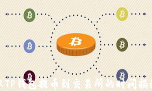 
从TP钱包提币到交易所的时间揭秘