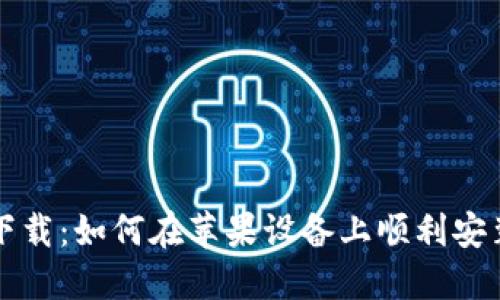 TP钱包官方下载：如何在苹果设备上顺利安装及使用指南