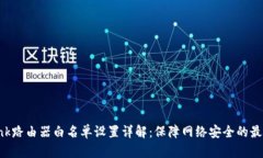 TP-Link路由器白名单设置详