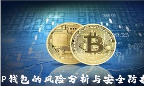 
TP钱包的风险分析与安全防护