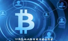 TP钱包的风险分析与安全防