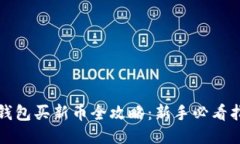 TP钱包买新币全攻略：新手必看指南