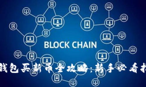 TP钱包买新币全攻略：新手必看指南
