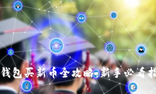 TP钱包买新币全攻略：新手必看指南