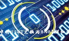 如何在TP钱包中将USDT兑换