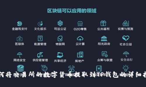 如何将交易所的数字货币提取到TP钱包的详细指南
