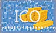 TPWallet最新版官方下载：安全高效的数字资产管理