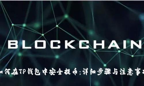 如何在TP钱包中安全提币：详细步骤与注意事项