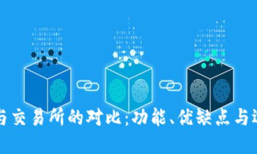 TP钱包与交易所的对比：功能、优缺点与选择指南