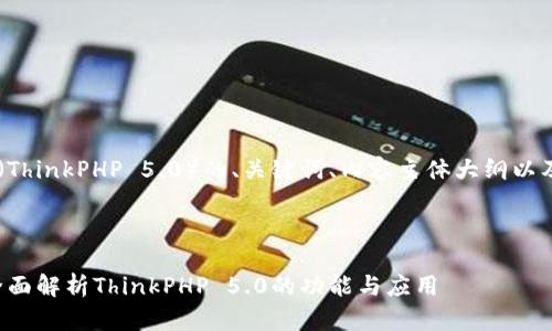 以下是关于TP5.0（ThinkPHP 5.0）的、关键词、内容主体大纲以及相关问题的结构。

结构

深入理解TP5.0：全面解析ThinkPHP 5.0的功能与应用